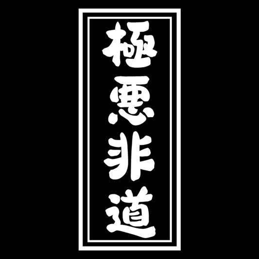 Gokuaku Hidou