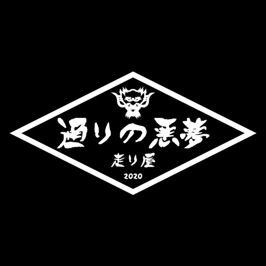 SINCE 2020 BOSOZOKU BANNER STYLE